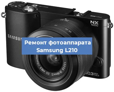 Замена шторок на фотоаппарате Samsung L210 в Ростове-на-Дону